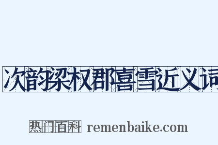 次韵梁权郡喜雪近义词是什么意思的图片